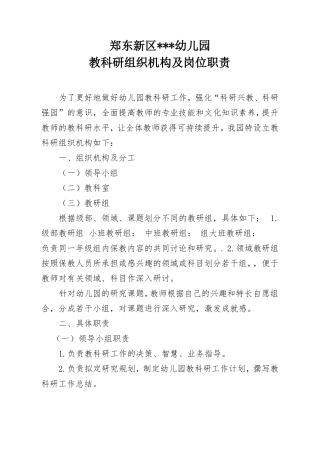 2017-2018学年-教科研组织机构及岗位职责