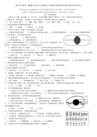 2017-2018学年上学期初二年泉州教学质量检测生物