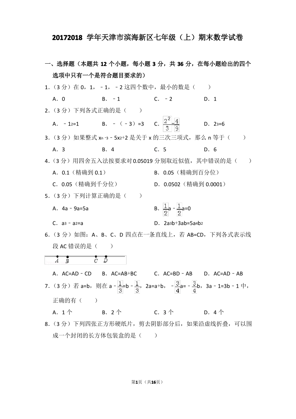2017-2018学年天津滨海新区七年级上期末数学试卷_第1页