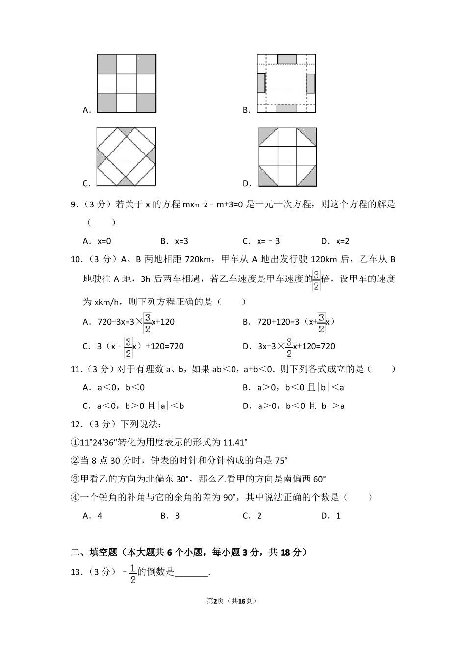 2017-2018学年天津滨海新区七年级上期末数学试卷_第2页