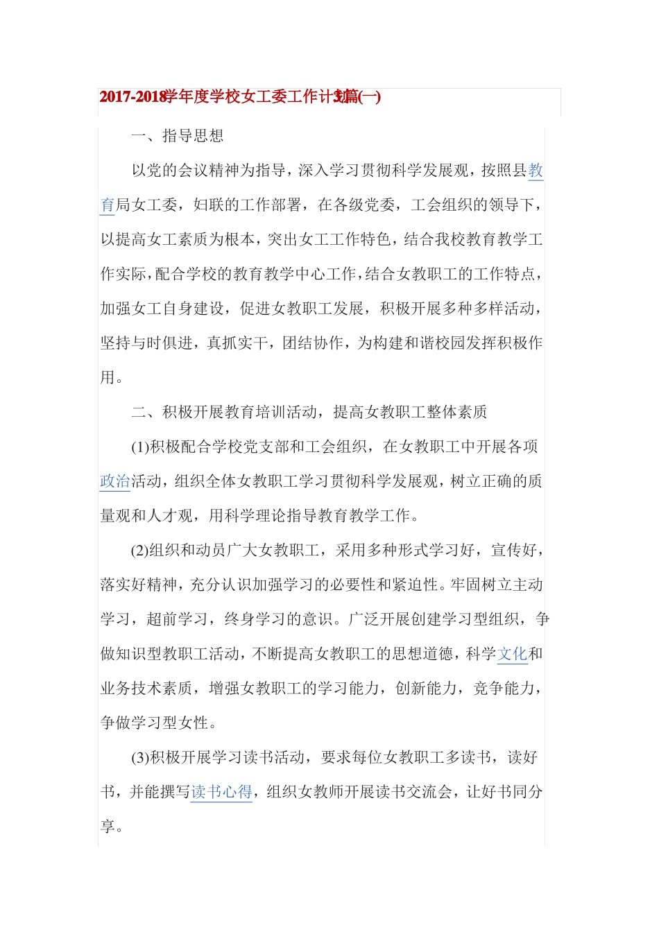 2017-2018学年学校女工委工作计划3篇_第1页