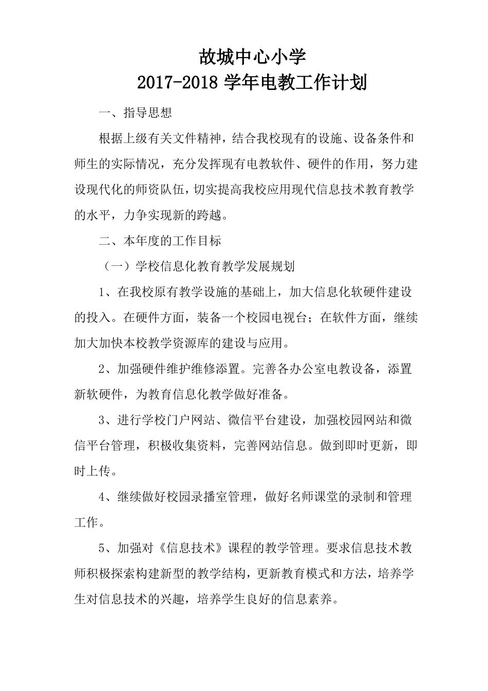 2017-2018学年电教工作计划_第1页