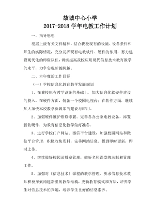 2017-2018学年电教工作计划
