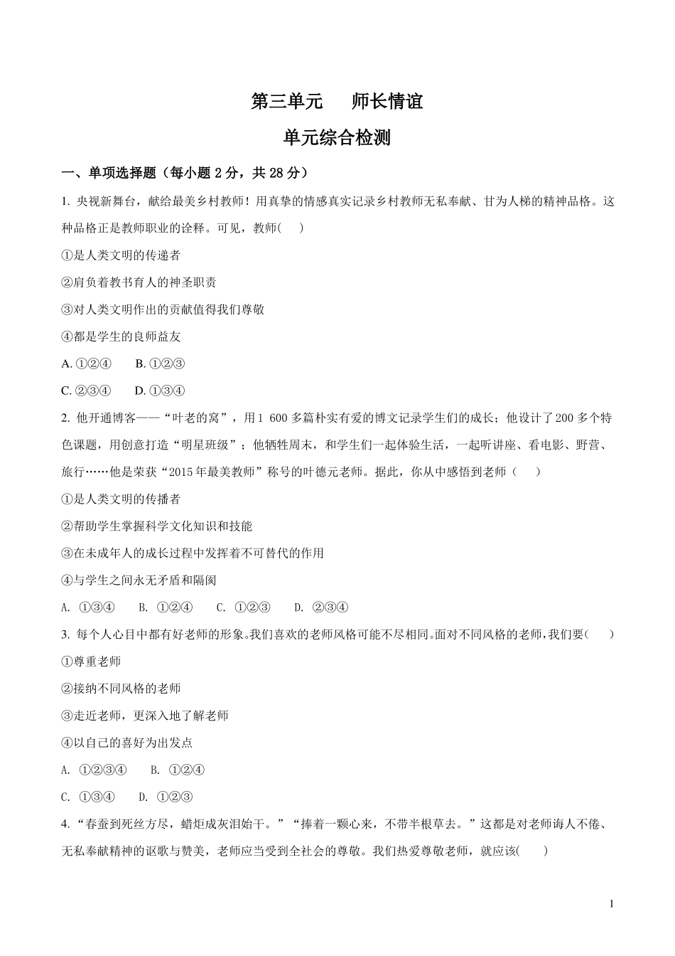 2017-2018学年部编版七年级道德与法治上册：单元综合检测原卷版_第1页
