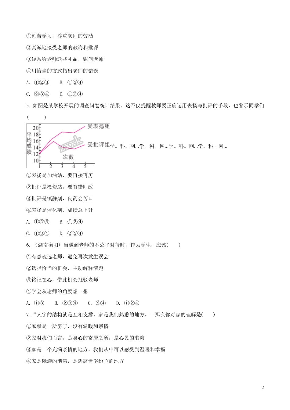 2017-2018学年部编版七年级道德与法治上册：单元综合检测原卷版_第2页