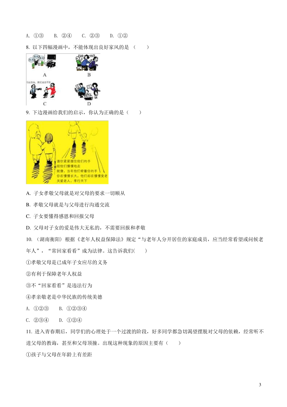 2017-2018学年部编版七年级道德与法治上册：单元综合检测原卷版_第3页