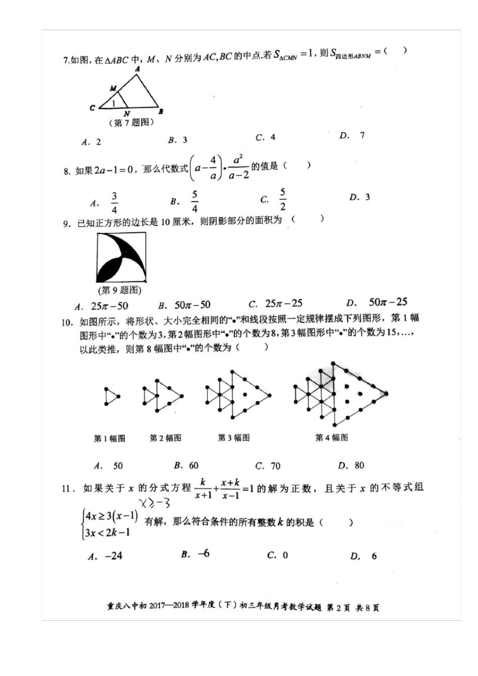 2017-2018学年重庆第八中学2018级初三下学期第一次月考数学试题图片版无答案_第2页
