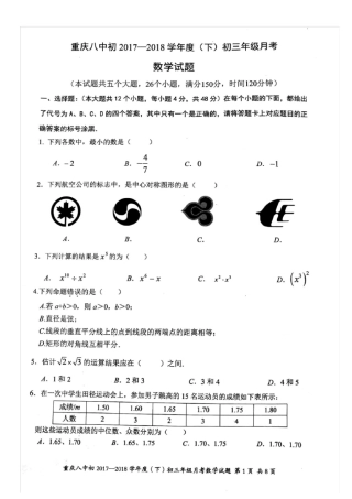 2017-2018学年重庆第八中学2018级初三下学期第一次月考数学试题图片版无答案