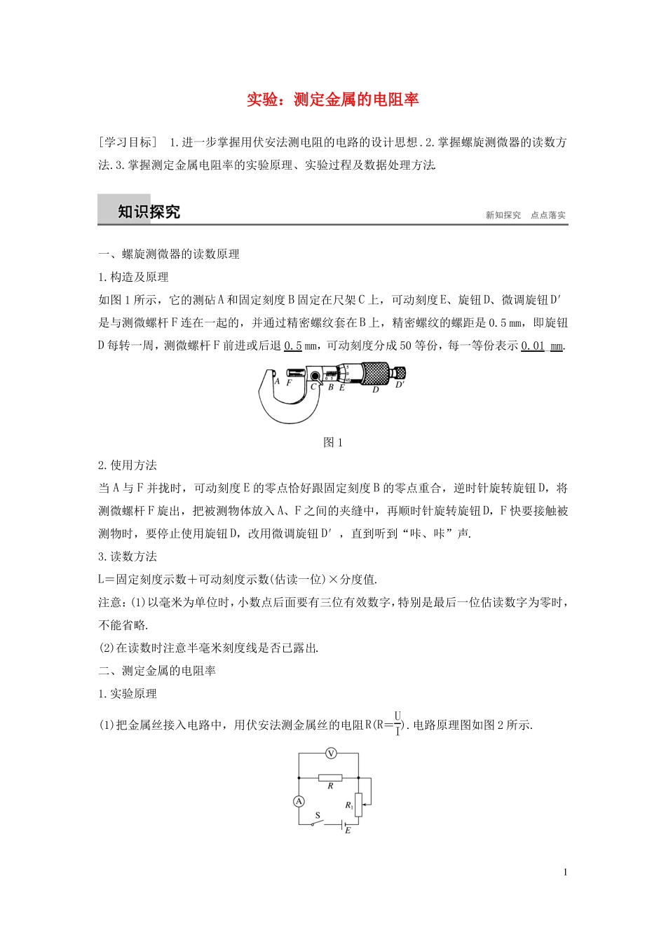 2017-2018学年高中物理恒定电流试验测定金属的电阻率学案新人教版选修1课件_第1页