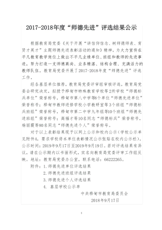 2017-2018师德先进评选结果公示
