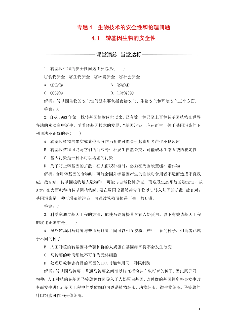 2017-2018年高中生物专题4生物技术的安全性和伦理问题1转基因生物的安全性检测新人教版选修3课件_第1页