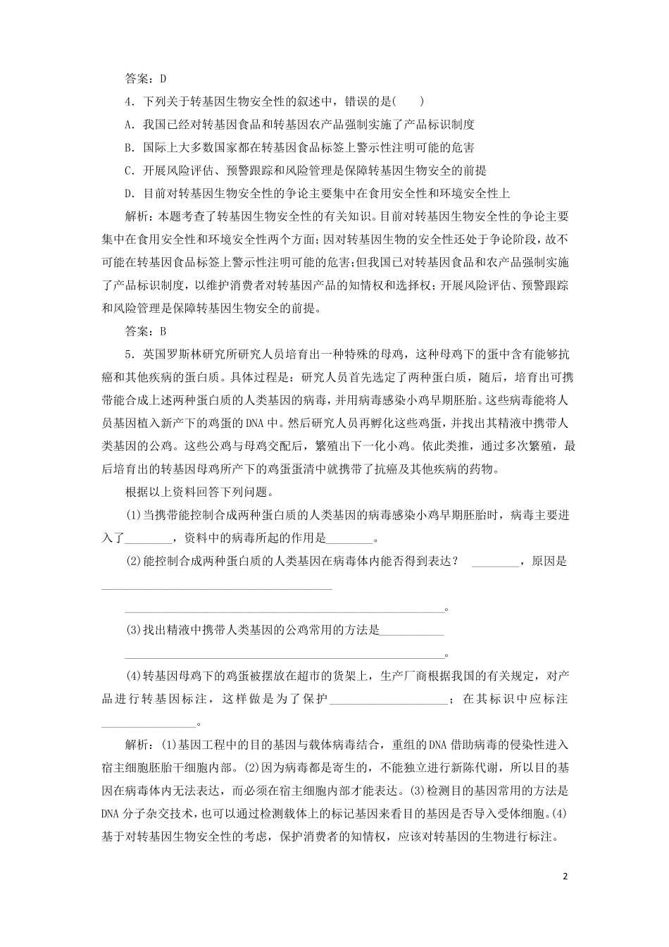 2017-2018年高中生物专题4生物技术的安全性和伦理问题1转基因生物的安全性检测新人教版选修3课件_第2页