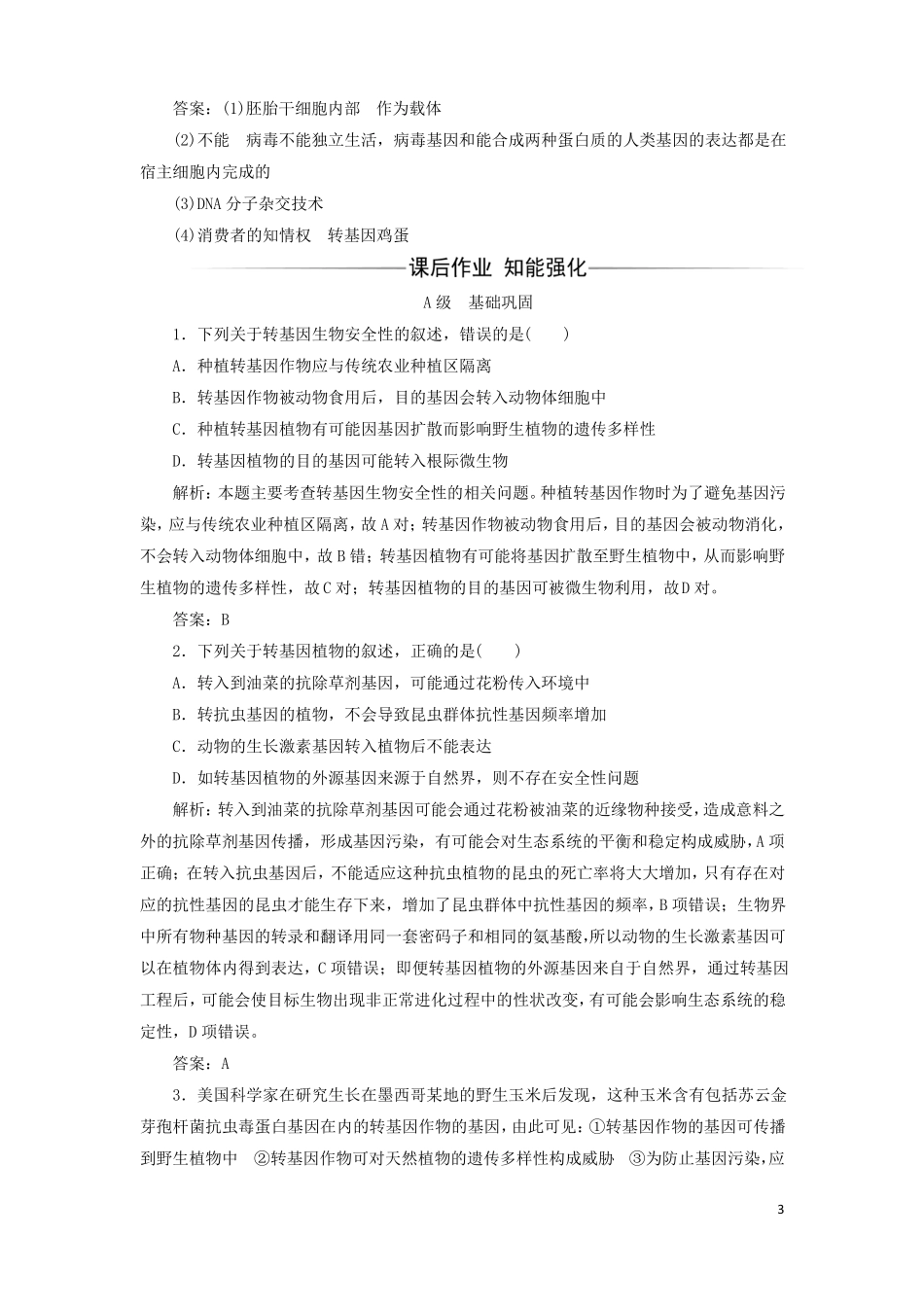 2017-2018年高中生物专题4生物技术的安全性和伦理问题1转基因生物的安全性检测新人教版选修3课件_第3页