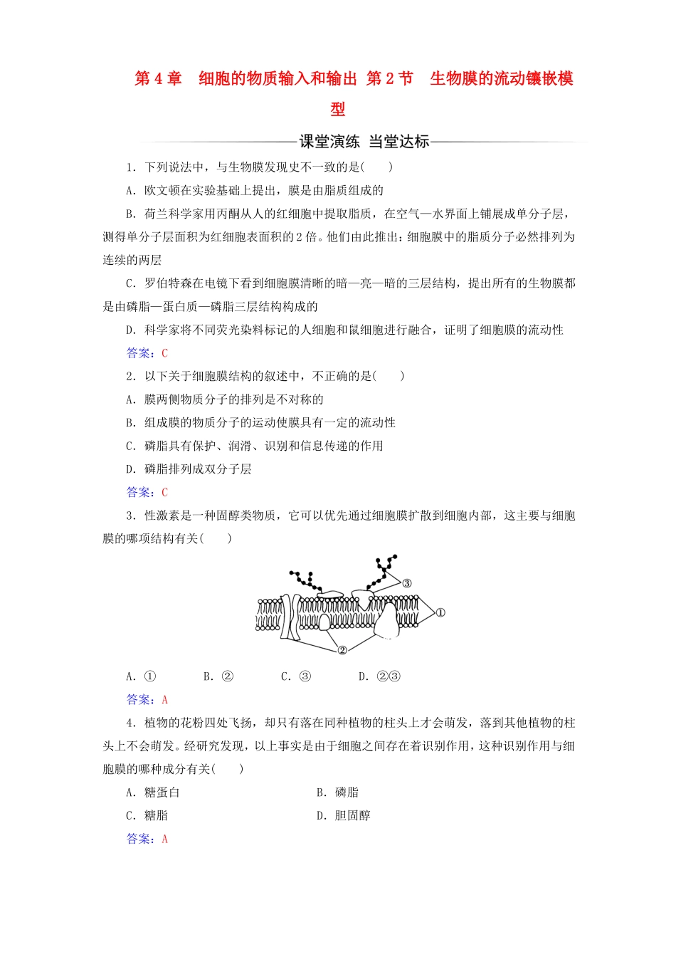 2017-2018年高中生物细胞的物质输入和输出第2节生物膜的流动镶嵌模型练习新人教版必修1课件_第1页