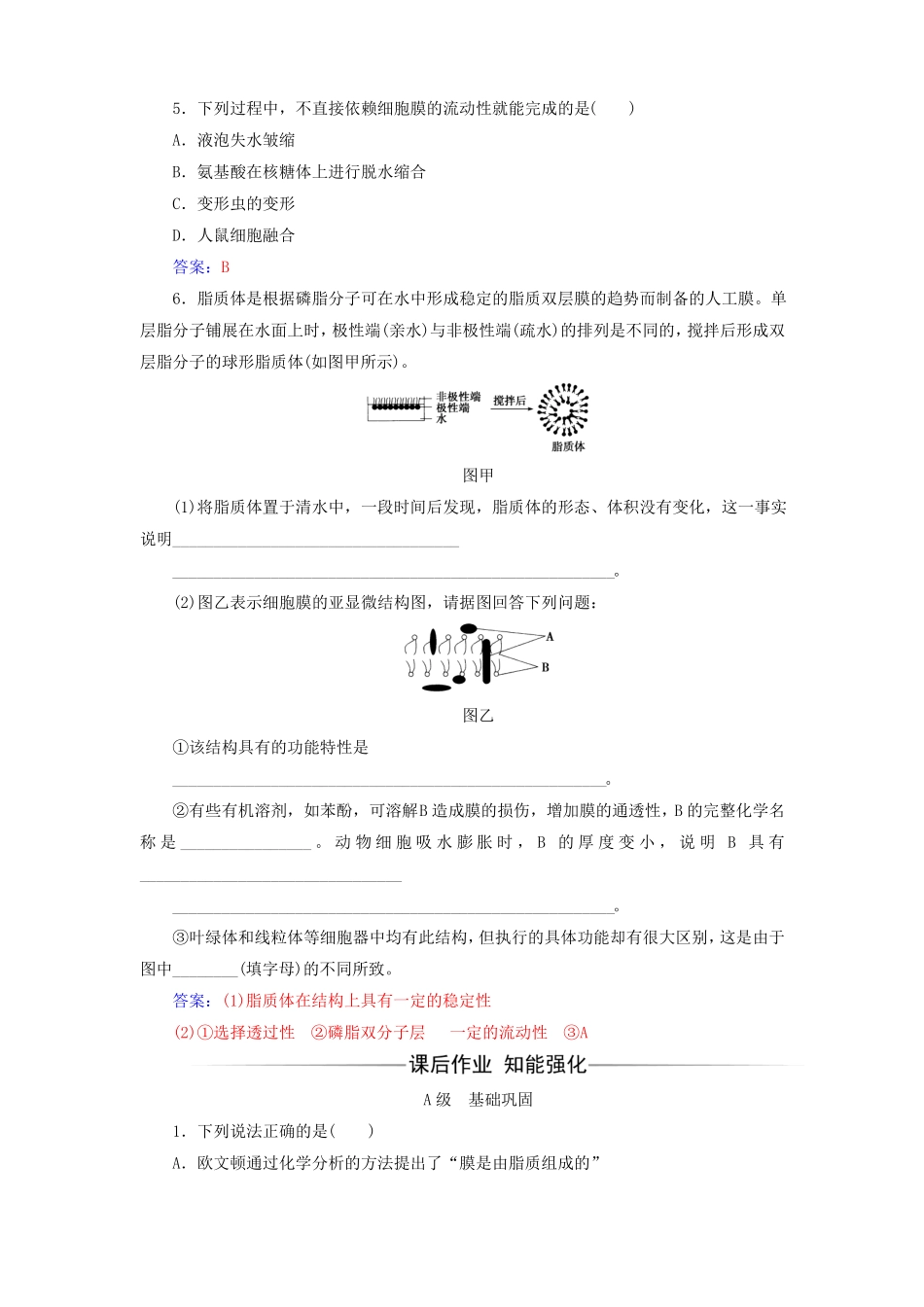 2017-2018年高中生物细胞的物质输入和输出第2节生物膜的流动镶嵌模型练习新人教版必修1课件_第2页