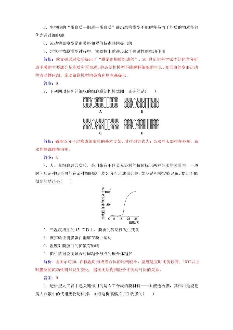 2017-2018年高中生物细胞的物质输入和输出第2节生物膜的流动镶嵌模型练习新人教版必修1课件_第3页