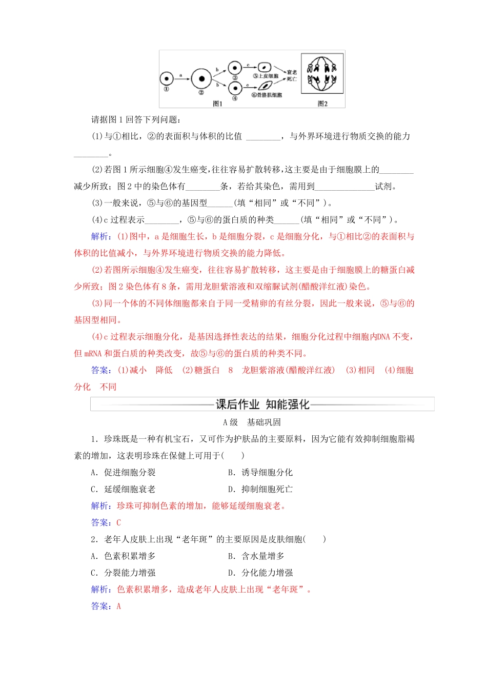 2017-2018年高中生物细胞的生命历程第3节细胞的衰老、凋亡第4节细胞的癌变练习新人教版必修1课件_第2页