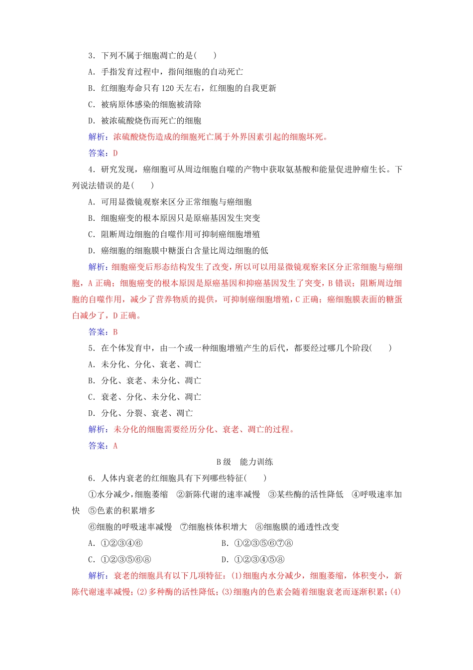 2017-2018年高中生物细胞的生命历程第3节细胞的衰老、凋亡第4节细胞的癌变练习新人教版必修1课件_第3页