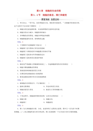 2017-2018年高中生物细胞的生命历程第3节细胞的衰老、凋亡第4节细胞的癌变练习新人教版必修1课件