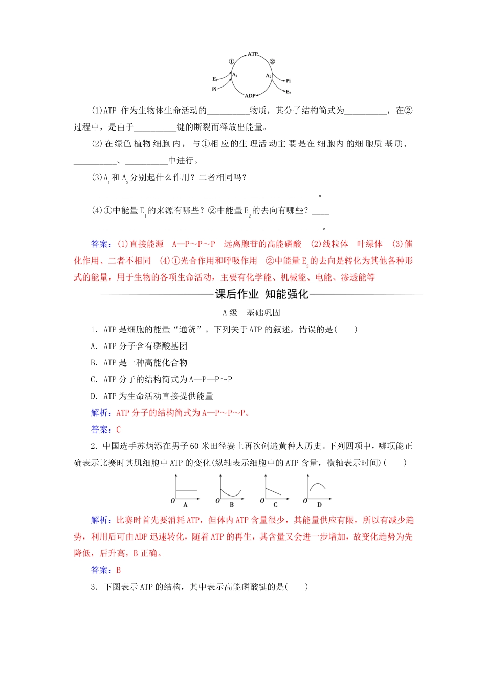 2017-2018年高中生物细胞的能量供应和利用第2节细胞的能量通货——ATP练习新人教版必修1课件_第2页