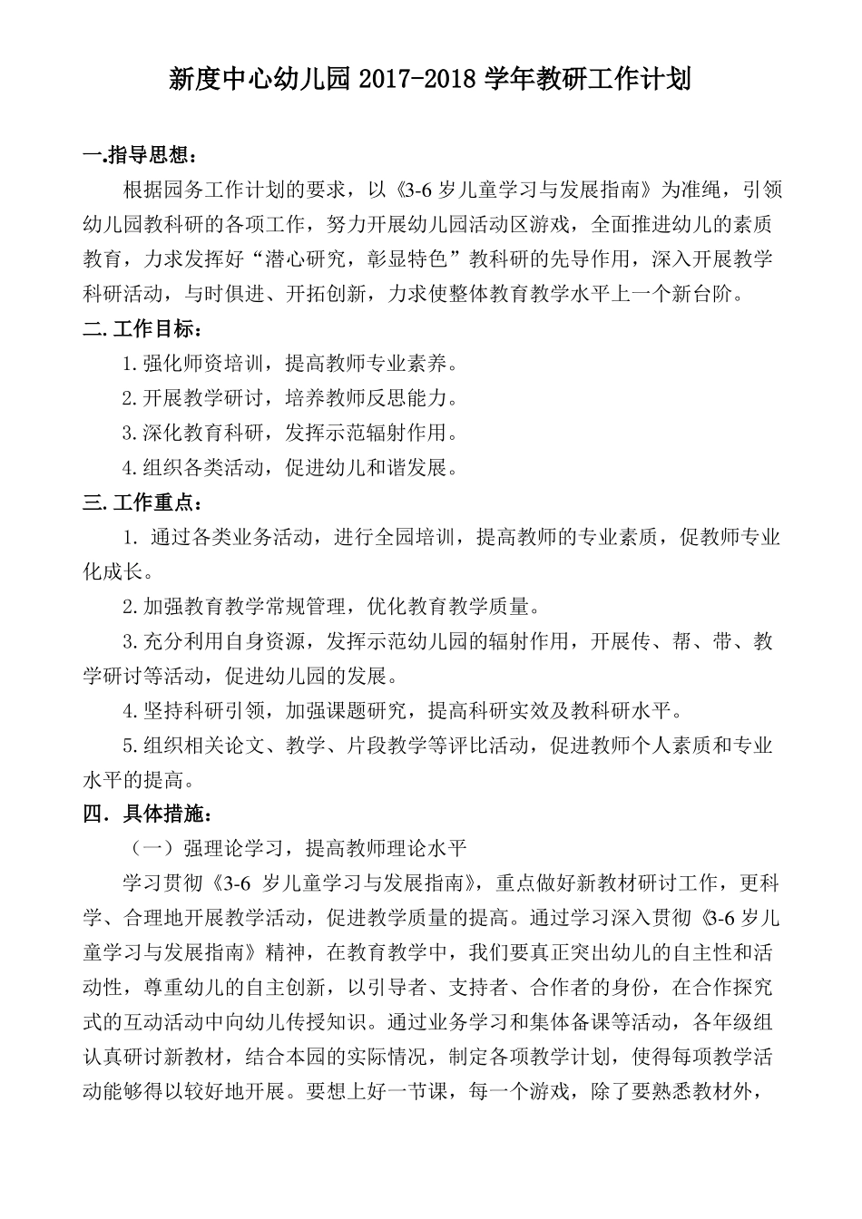2017-2018教研工作计划_第1页
