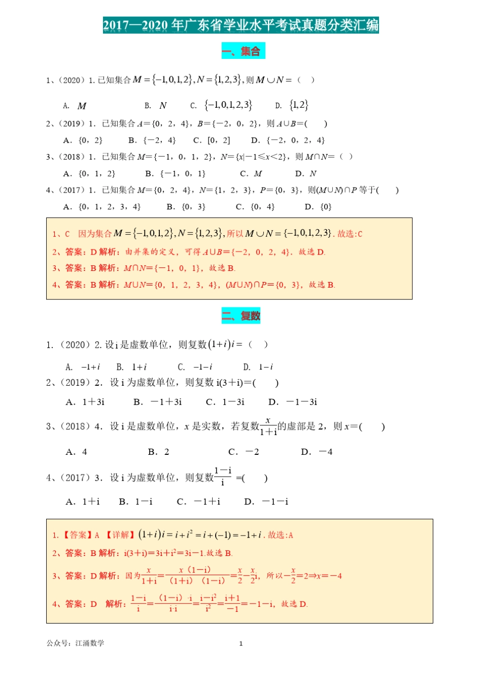 2017-2020年广东学考数学真题分类汇编文档专题_第1页