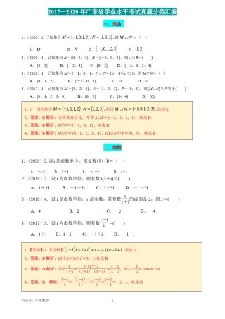 2017-2020年广东学考数学真题分类汇编文档专题