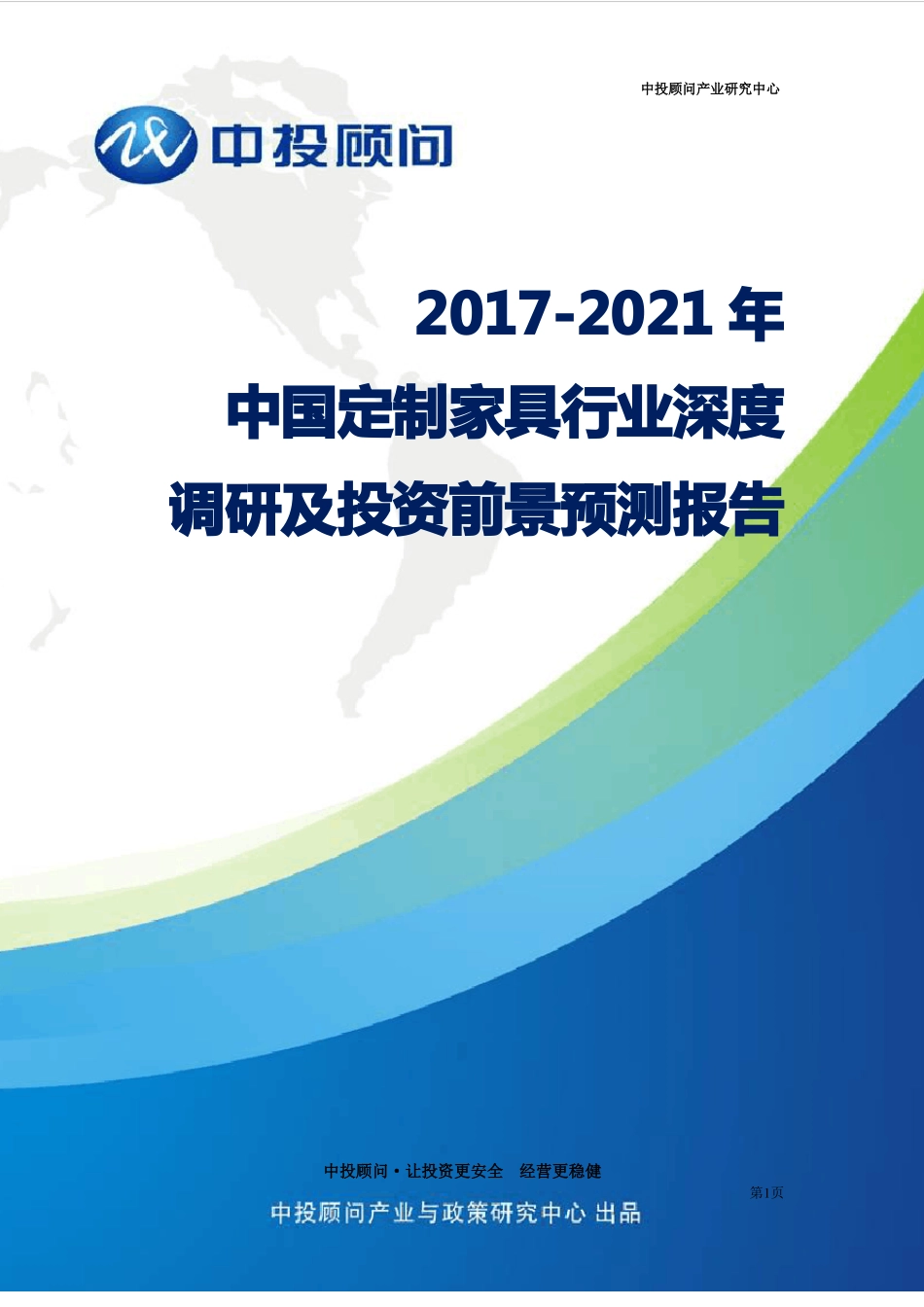 2017-2021年中国定制家具行业深度调研及投资前景预测报告_第1页