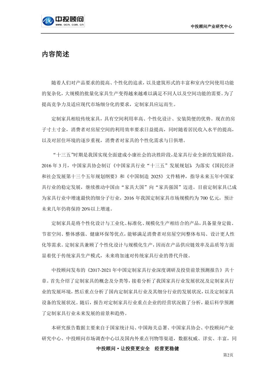 2017-2021年中国定制家具行业深度调研及投资前景预测报告_第2页