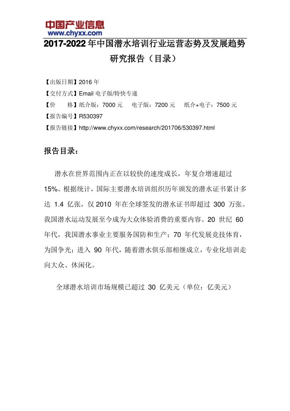 2017-2022年中国潜水培训行业运营态势报告目录_第3页