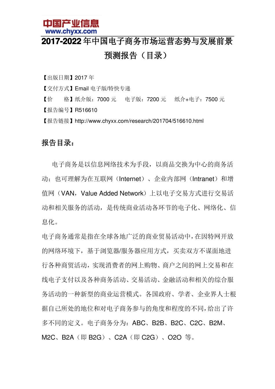 2017-2022年中国电子商务场运营态势报告目录_第3页