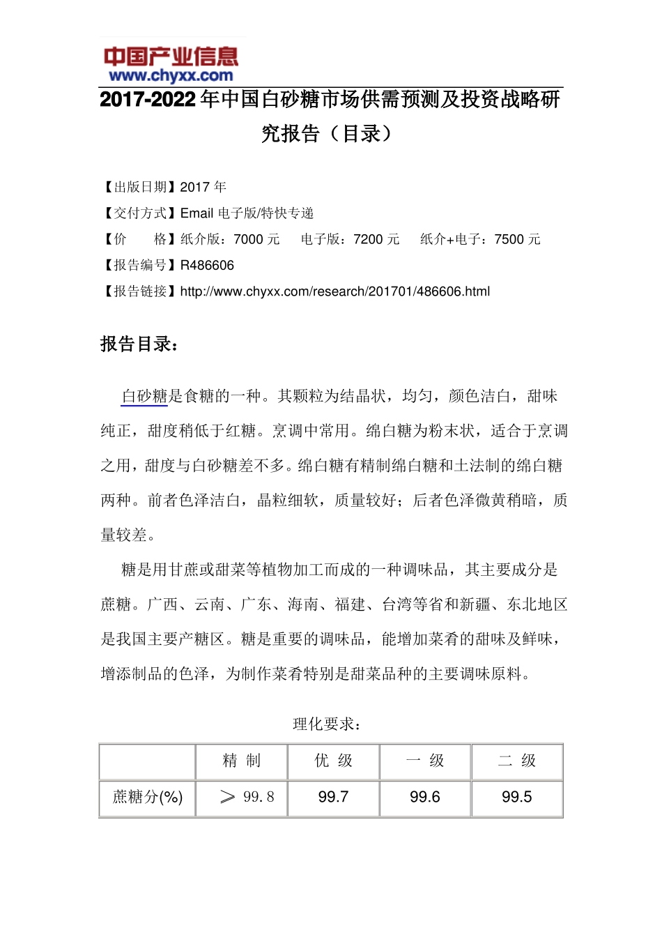 2017-2022年中国白砂糖场供需预测报告目录_第3页