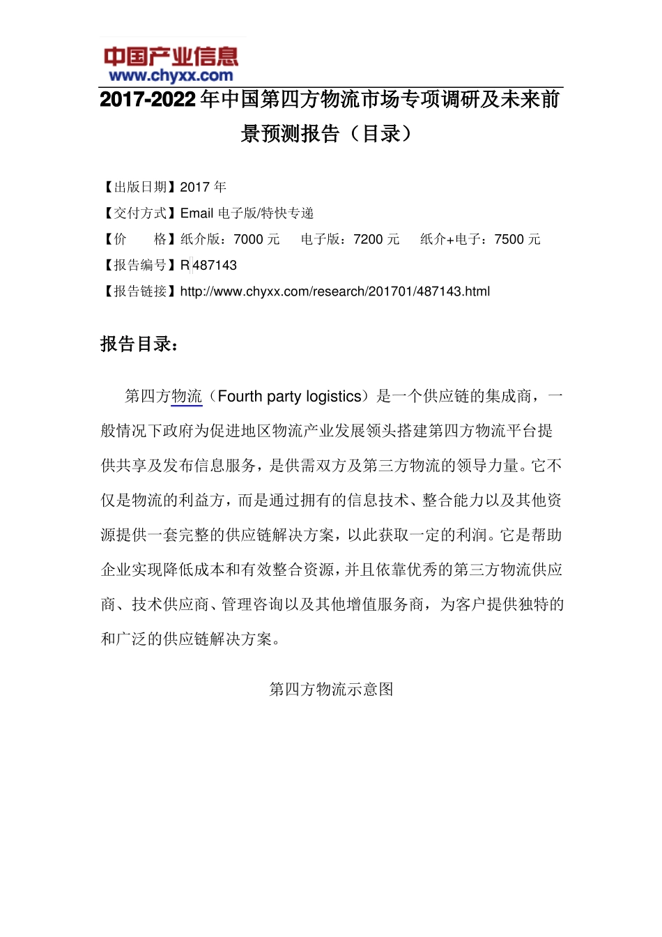 2017-2022年中国第四方物流场专项调研报告目录_第3页