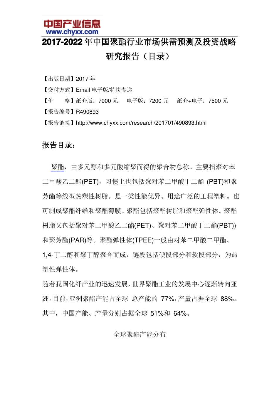 2017-2022年中国聚酯行业场供需预测报告目录_第3页