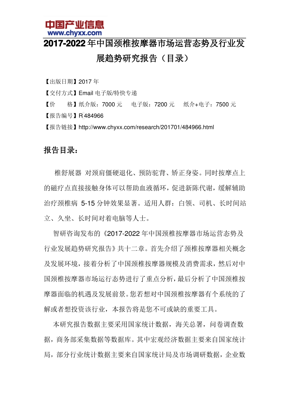 2017-2022年中国颈椎按摩器场运营态势报告目录_第3页