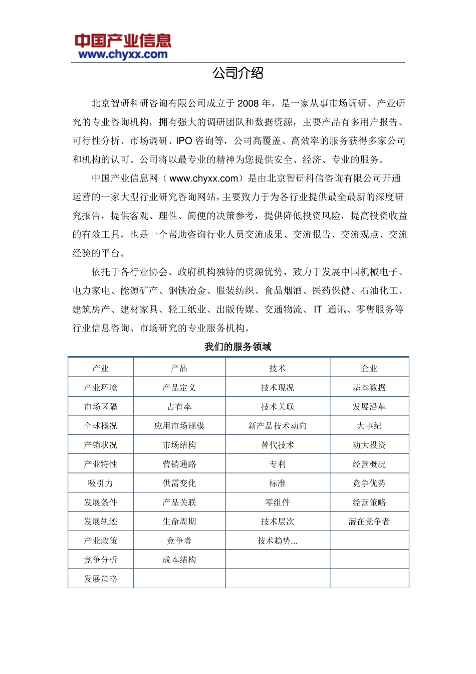 2017-2023年中国体重管理行业运营态势报告目录_第2页