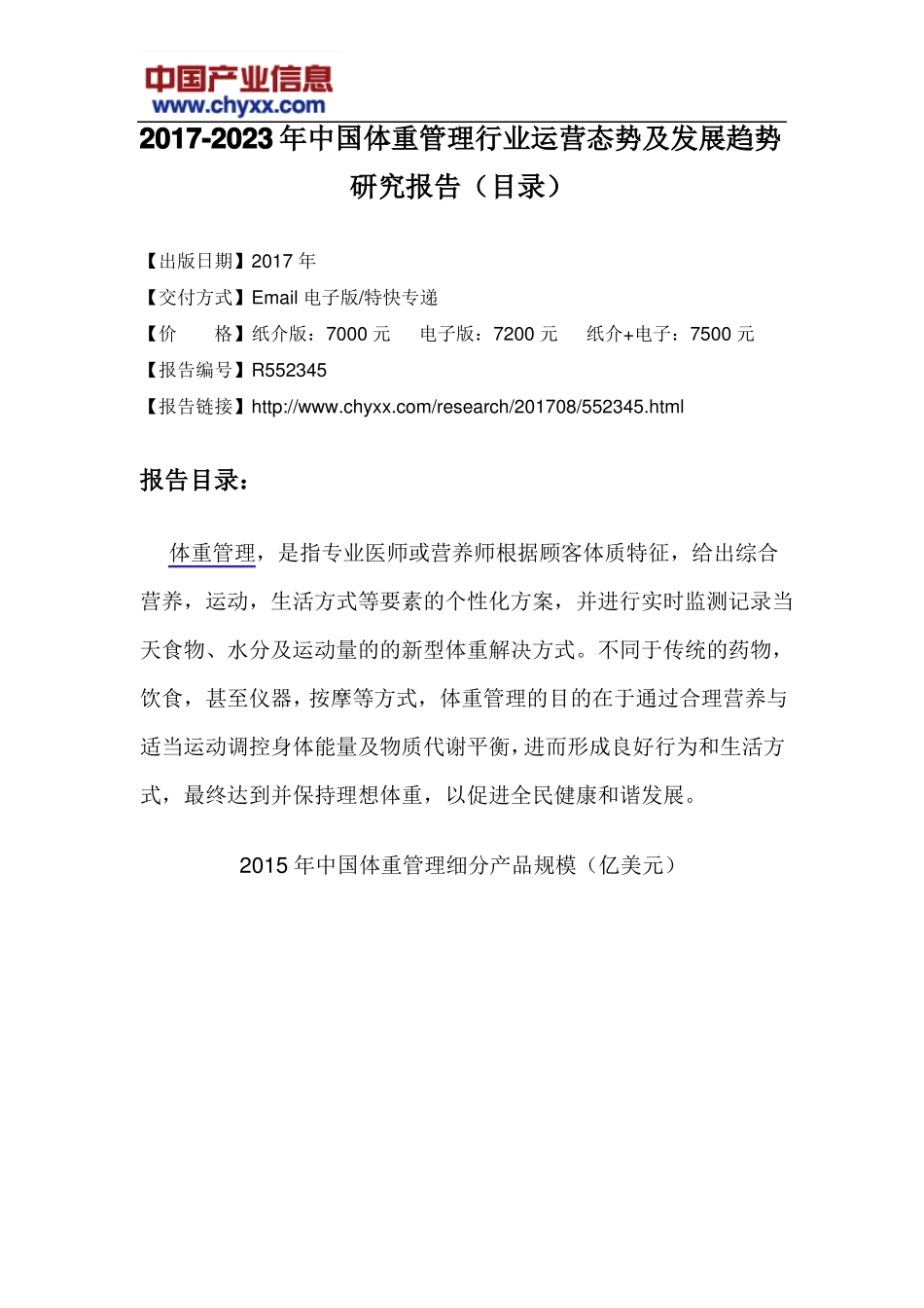 2017-2023年中国体重管理行业运营态势报告目录_第3页