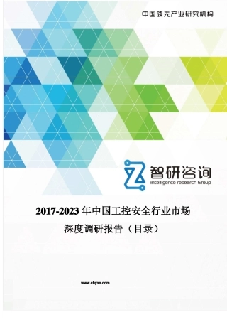 2017-2023年中国工控安全行业场深度调研报告目录