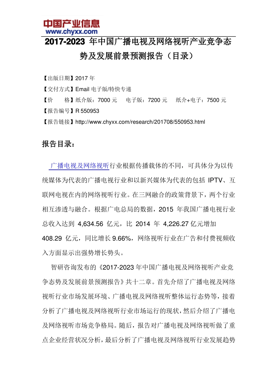 2017-2023年中国广播电视及网络视听产业竞争态势报告目录_第3页