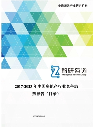 2017-2023年中国房地产行业竞争态势报告目录