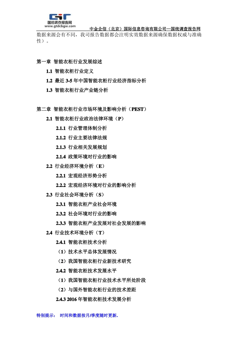 2017-2023年中国智能衣柜行业场专项调研及投资前景可行性预测报告目录_第2页