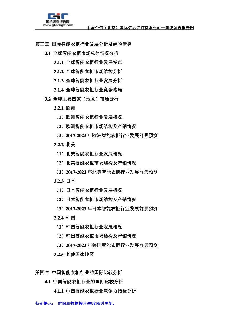 2017-2023年中国智能衣柜行业场专项调研及投资前景可行性预测报告目录_第3页