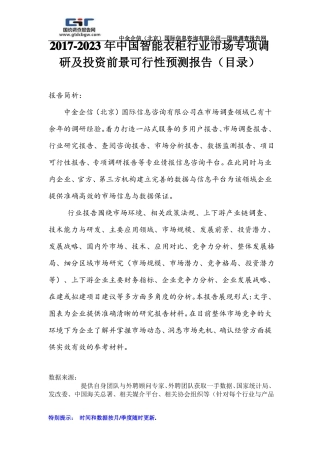2017-2023年中国智能衣柜行业场专项调研及投资前景可行性预测报告目录