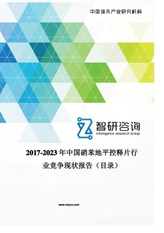 2017-2023年中国硝苯地平控释片行业竞争现状报告目录