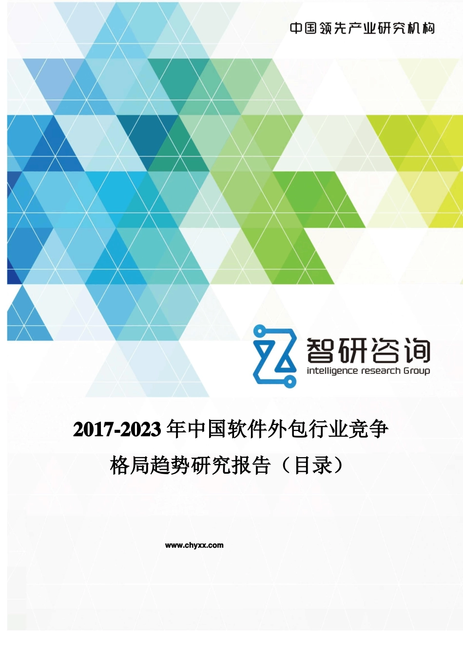 2017-2023年中国软件外包行业竞争格局报告目录_第1页