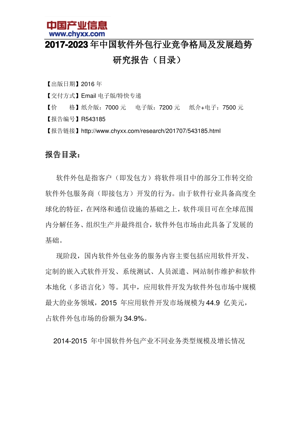 2017-2023年中国软件外包行业竞争格局报告目录_第3页