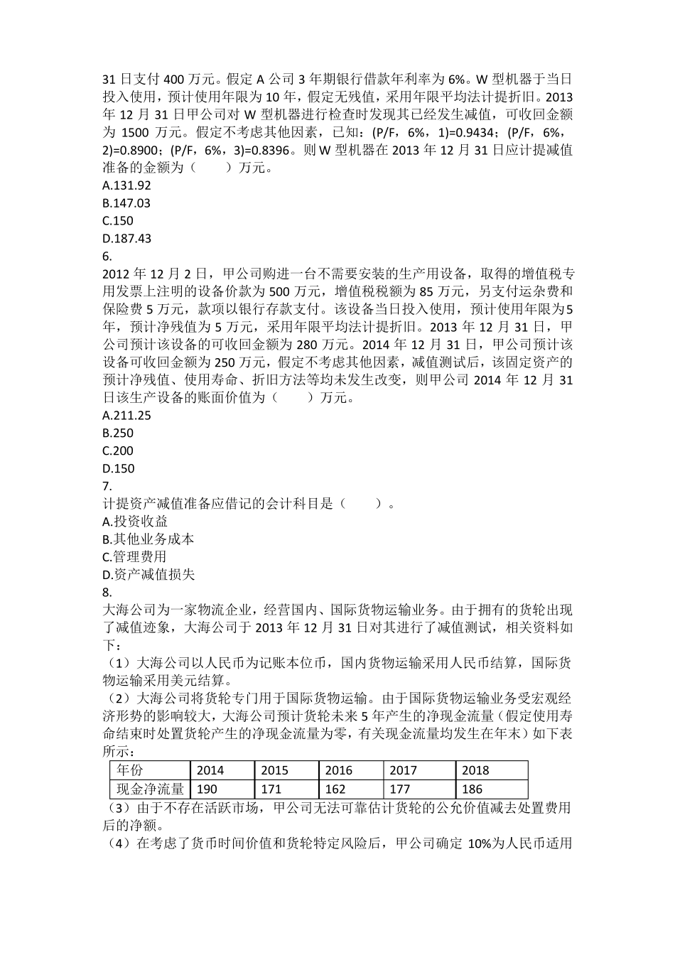 2017-中级会计实务资产减值习题_第2页