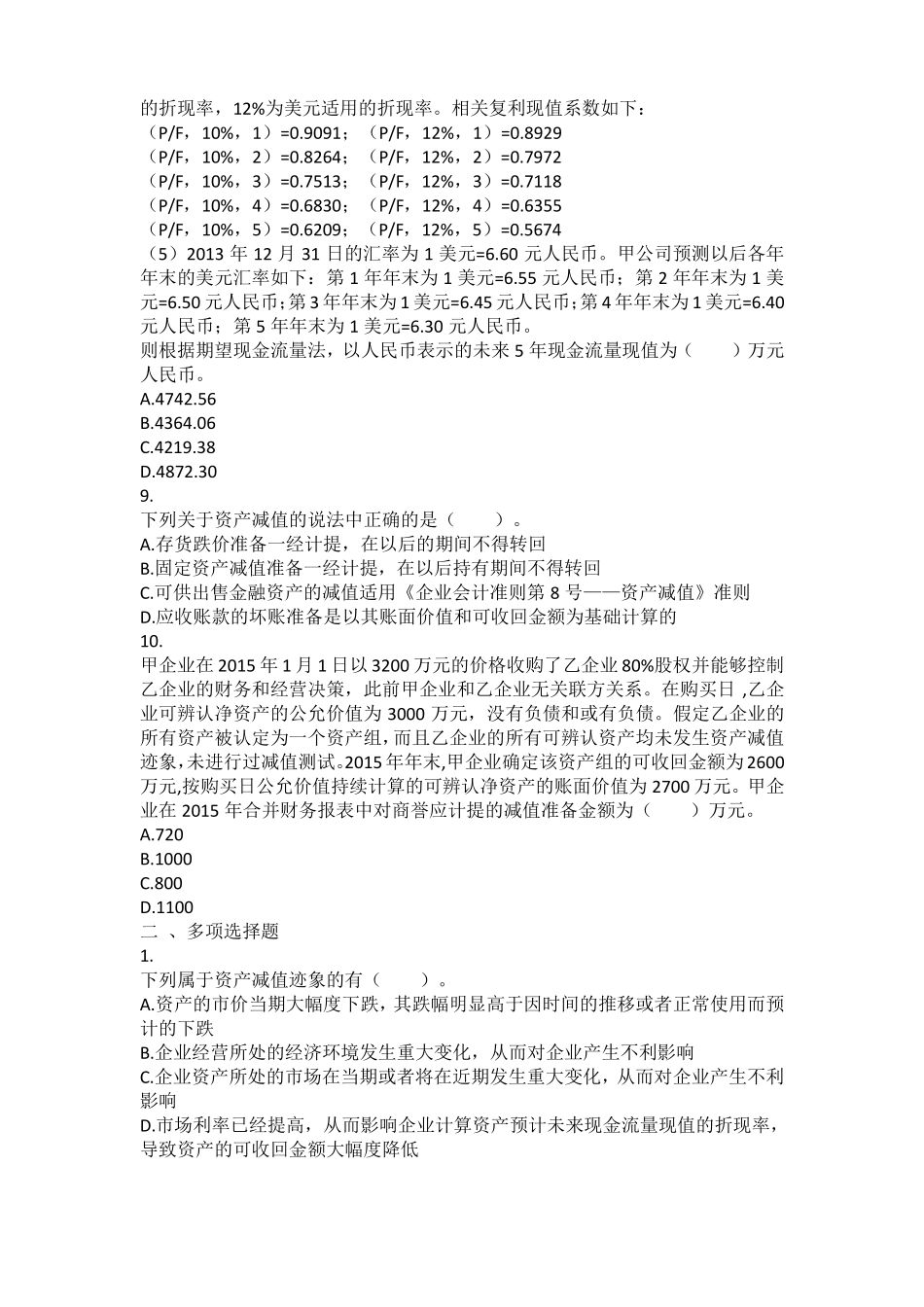 2017-中级会计实务资产减值习题_第3页