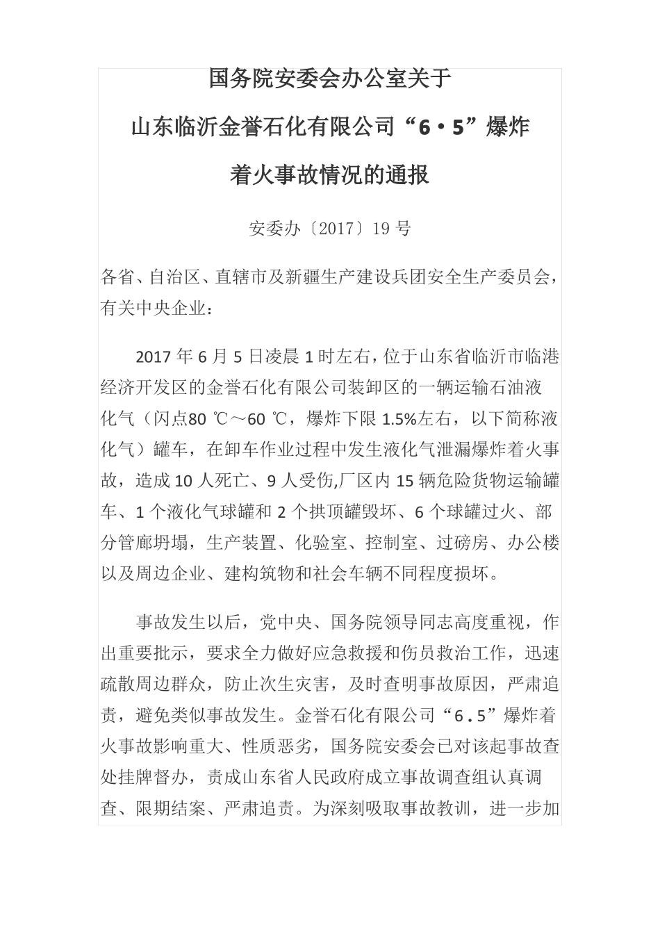 2017-山东临沂金誉石化有限公司6·5爆炸着火事故_第1页