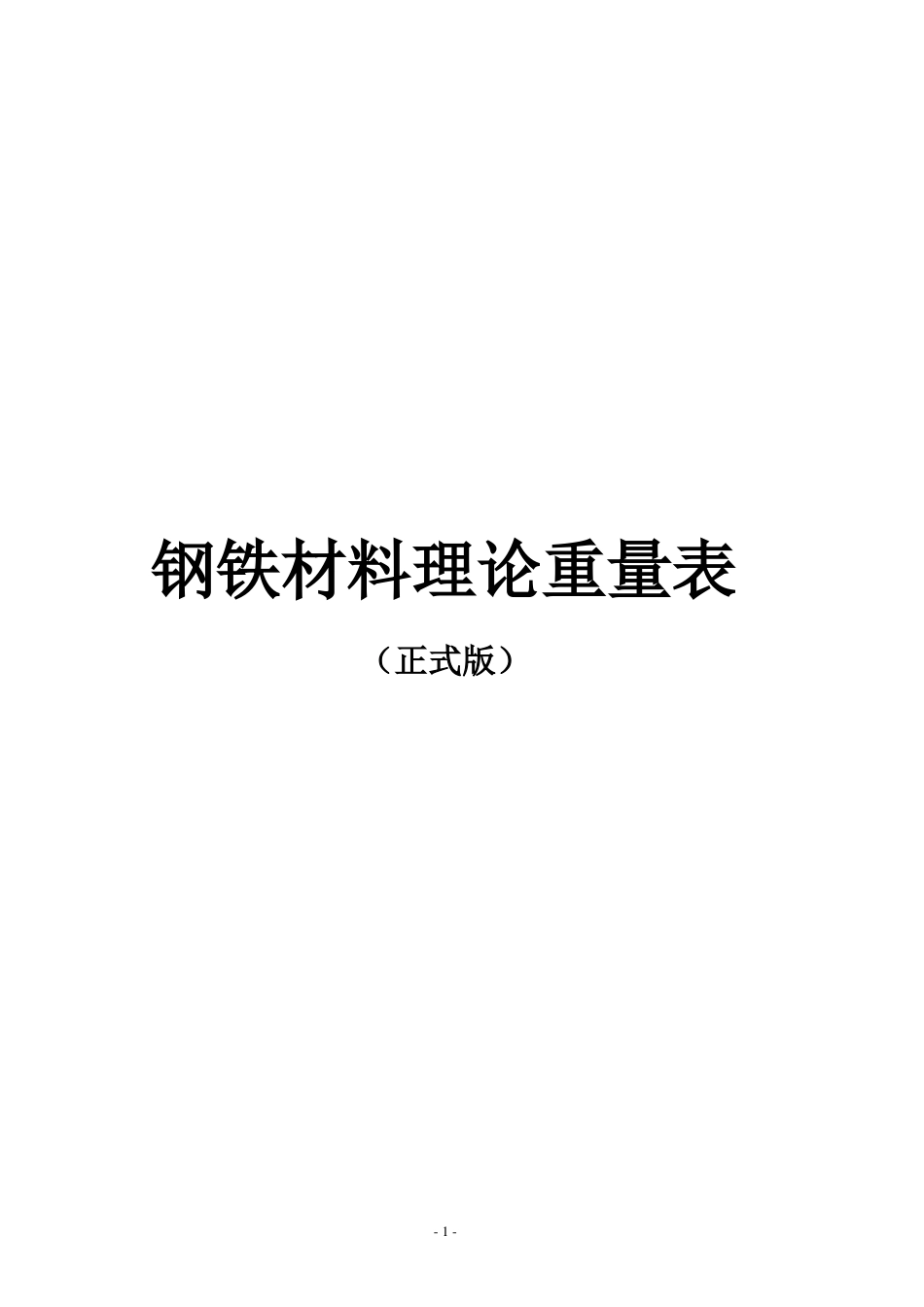 2017-钢铁材料理论重量表正式标准版-超级有用_第1页